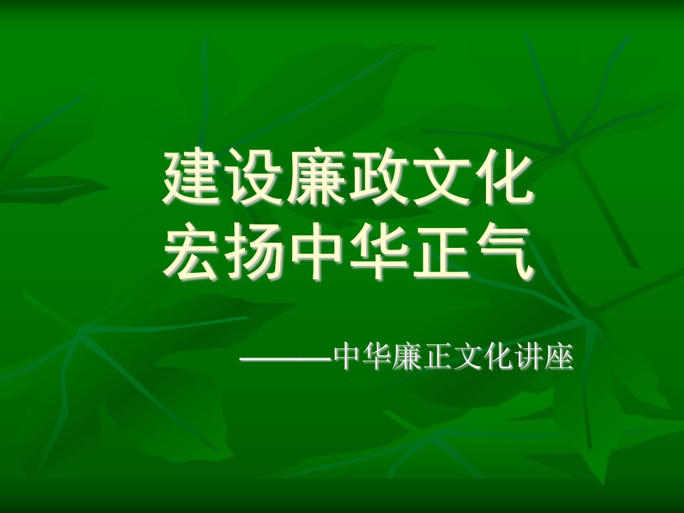 《建设廉政文化教育》PPT课件