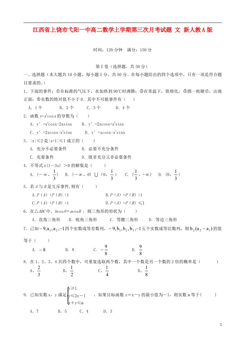 江西省上饶市弋阳一中高二数学上学期第三次月考试题