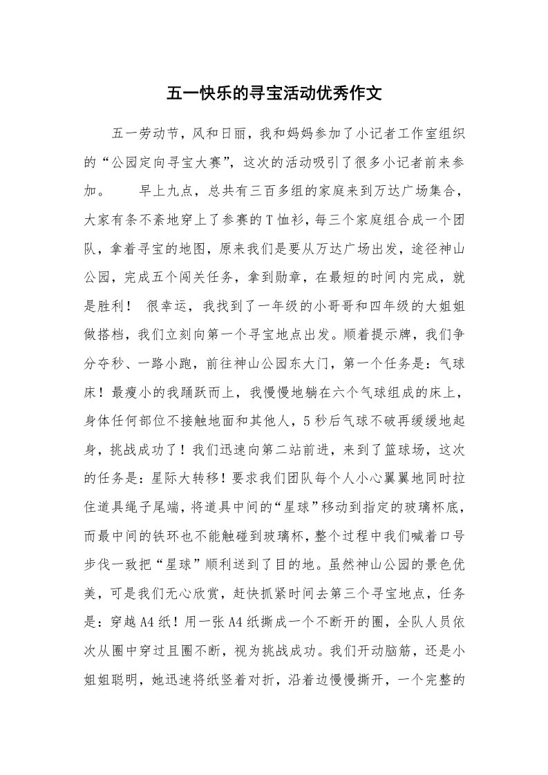 五一快乐的寻宝活动优秀作文