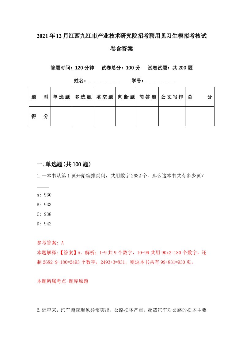 2021年12月江西九江市产业技术研究院招考聘用见习生模拟考核试卷含答案7