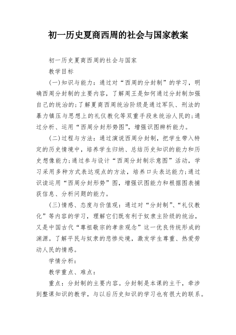 初一历史夏商西周的社会与国家教案