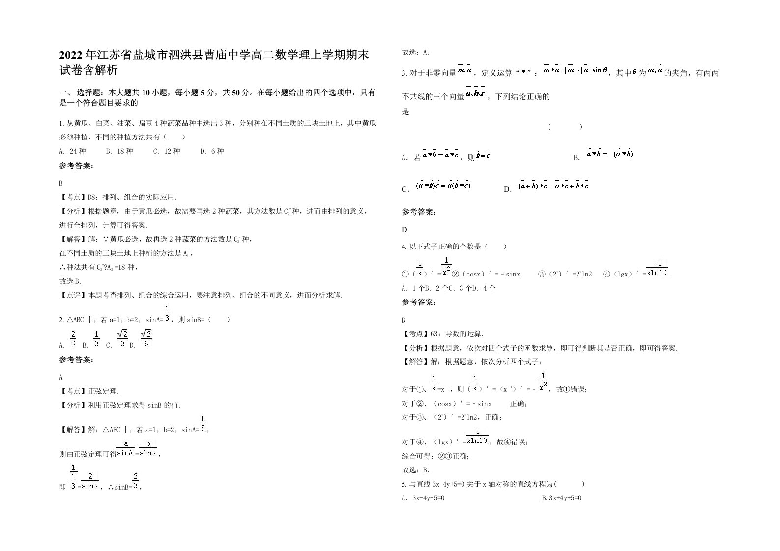 2022年江苏省盐城市泗洪县曹庙中学高二数学理上学期期末试卷含解析