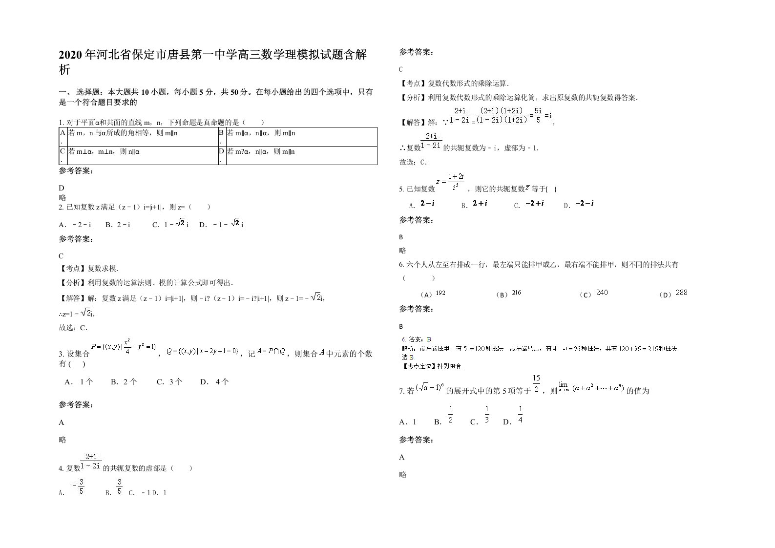 2020年河北省保定市唐县第一中学高三数学理模拟试题含解析