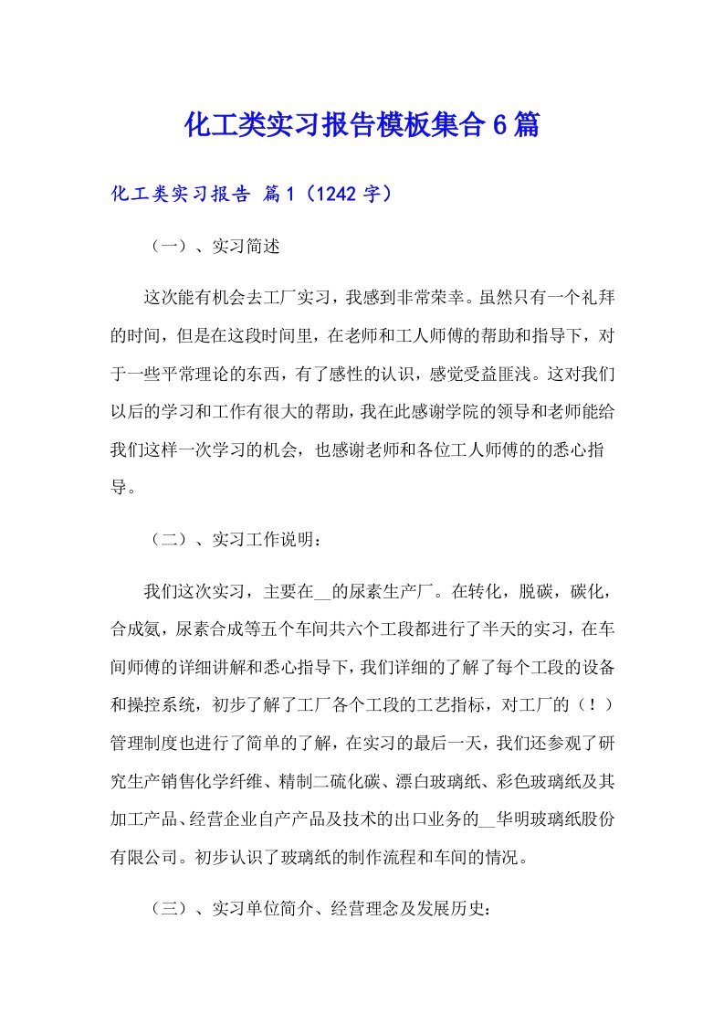 化工类实习报告模板集合6篇