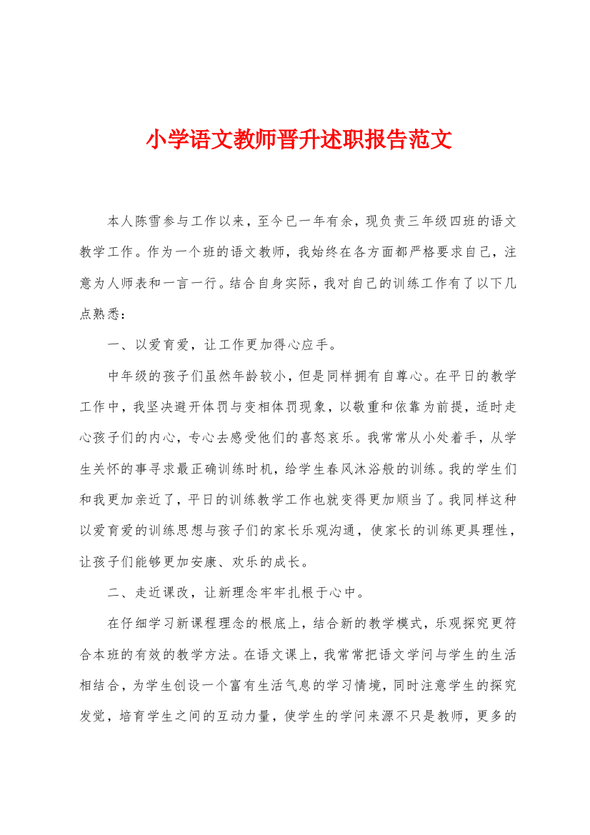 小学语文教师晋升述职报告