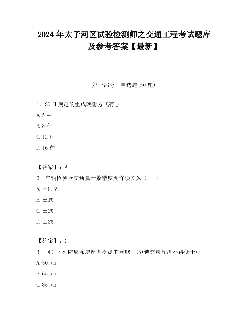 2024年太子河区试验检测师之交通工程考试题库及参考答案【最新】