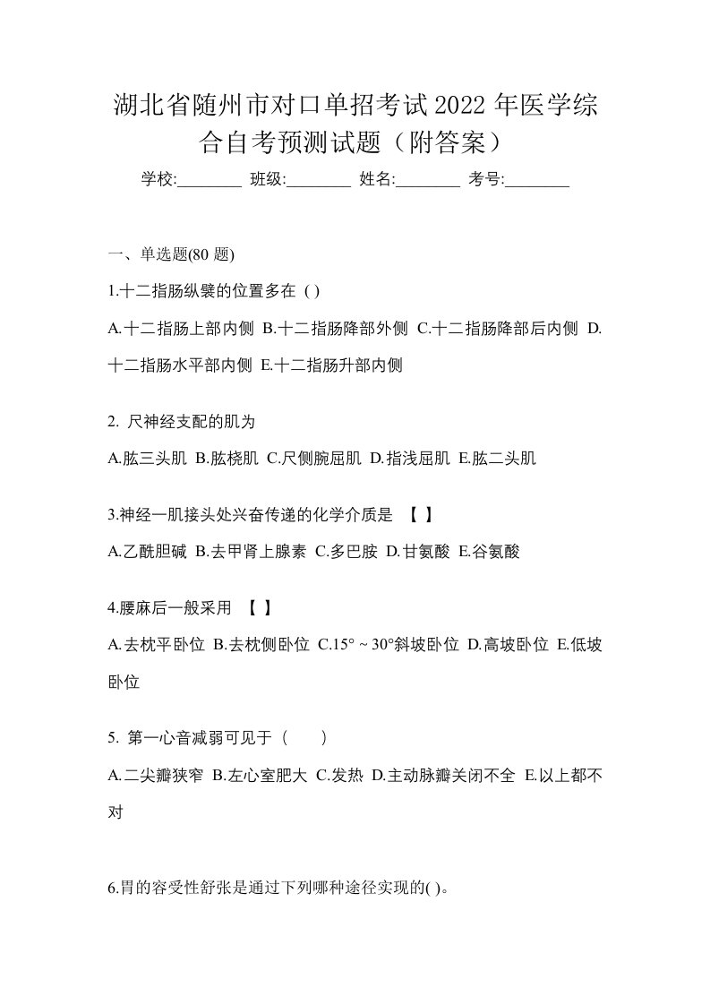 湖北省随州市对口单招考试2022年医学综合自考预测试题附答案