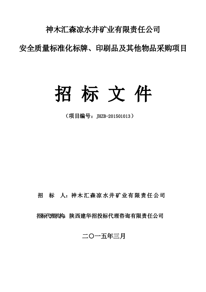 安全质量标准化标牌、印刷品及其他物品采购招标文件zuo