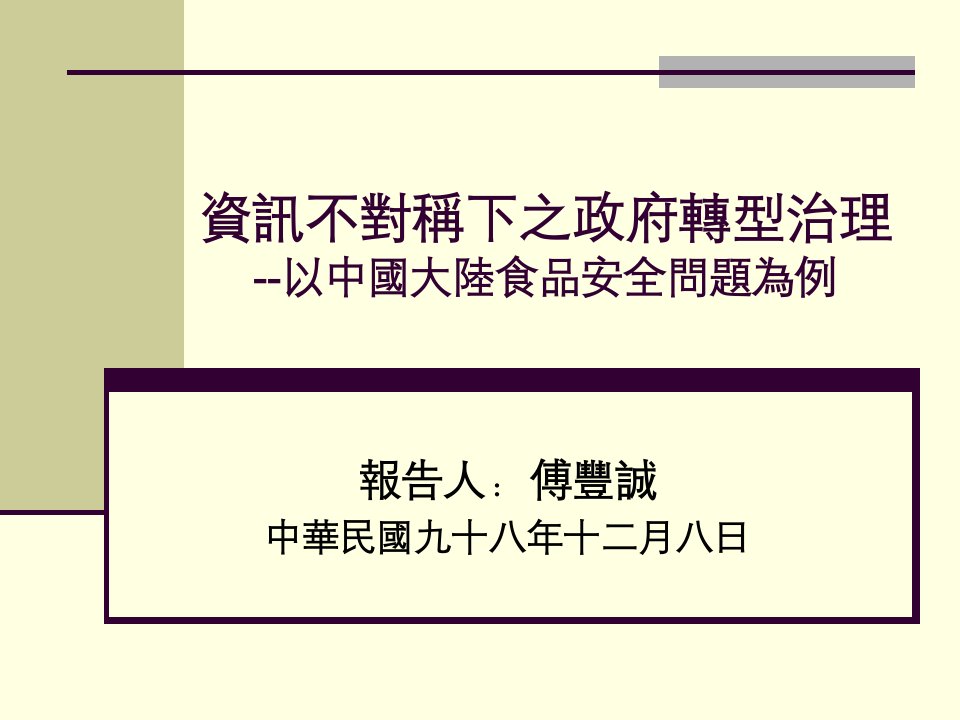 資訊不對稱下之政府型治理--以中國食品安全問題為例