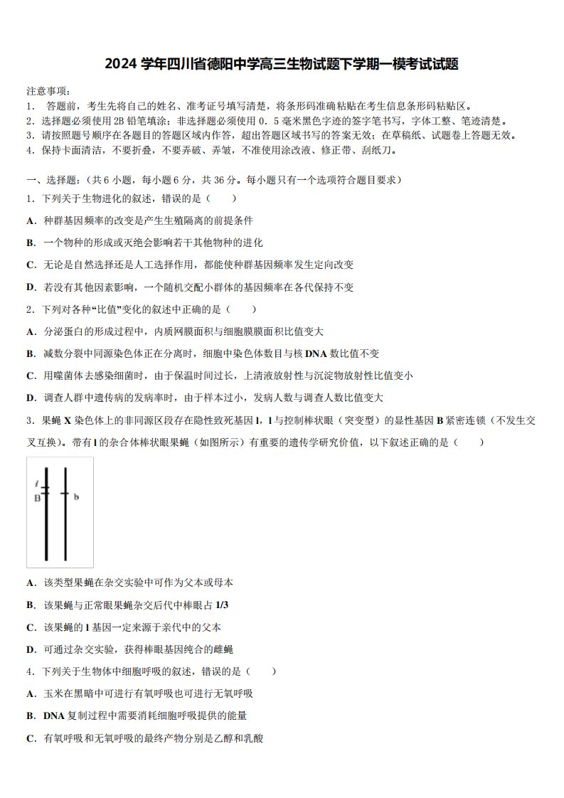 2024学年四川省德阳中学高三生物试题下学期一模考试试题含解析