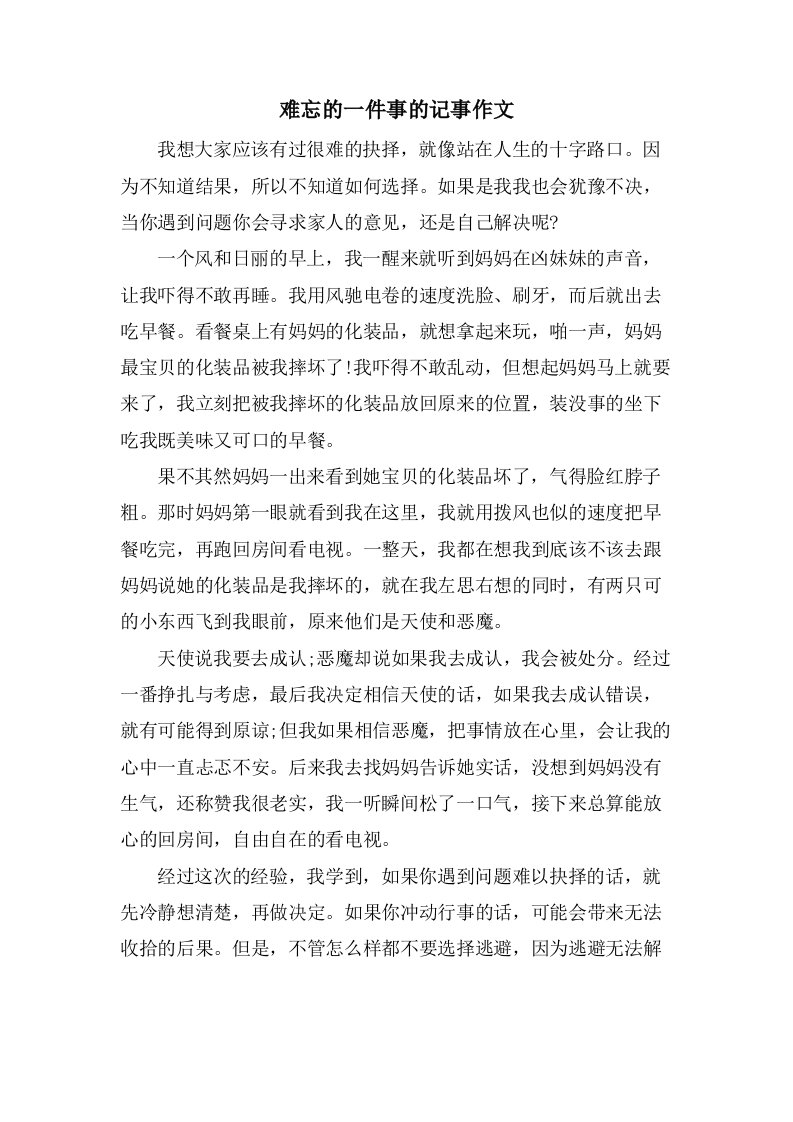 难忘的一件事的记事作文