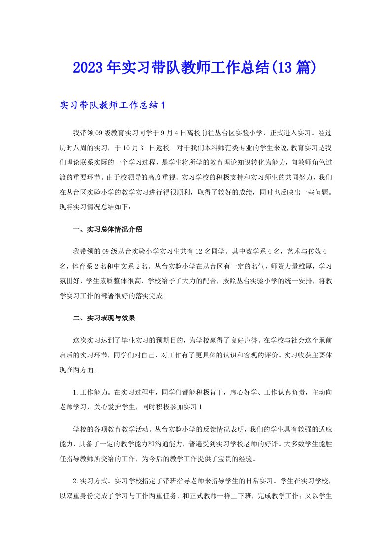 2023年实习带队教师工作总结(13篇)