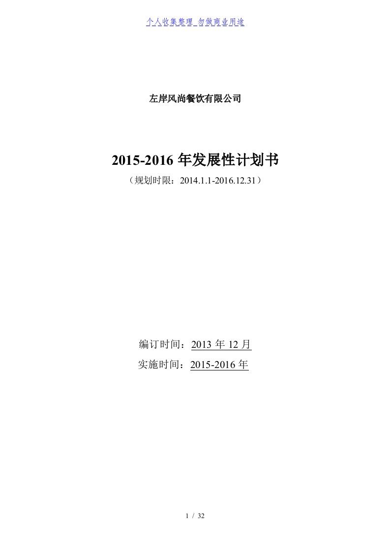 左岸风尚餐饮有限公司发展性计划书资料