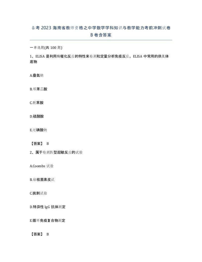 备考2023海南省教师资格之中学数学学科知识与教学能力考前冲刺试卷B卷含答案