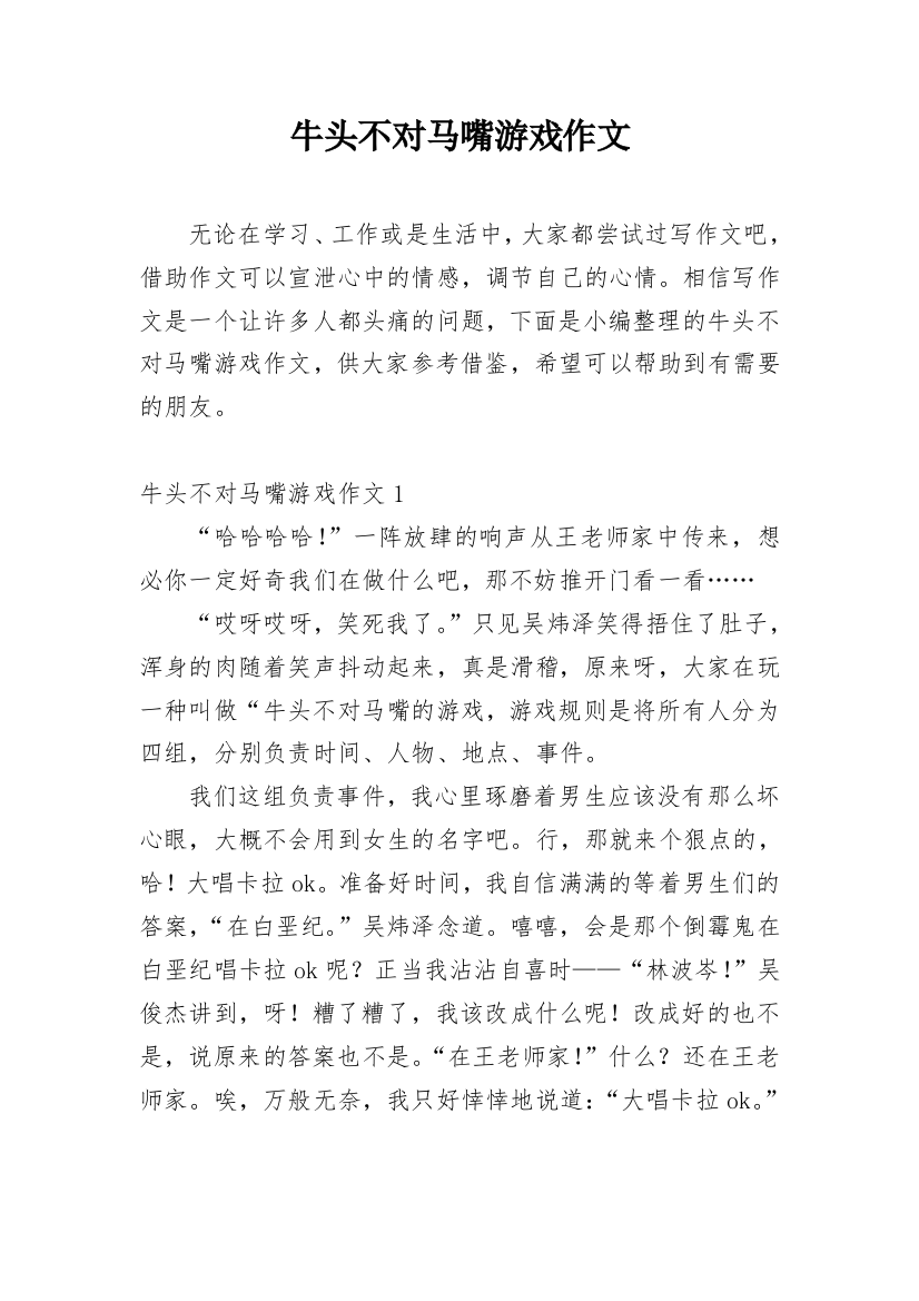 牛头不对马嘴游戏作文