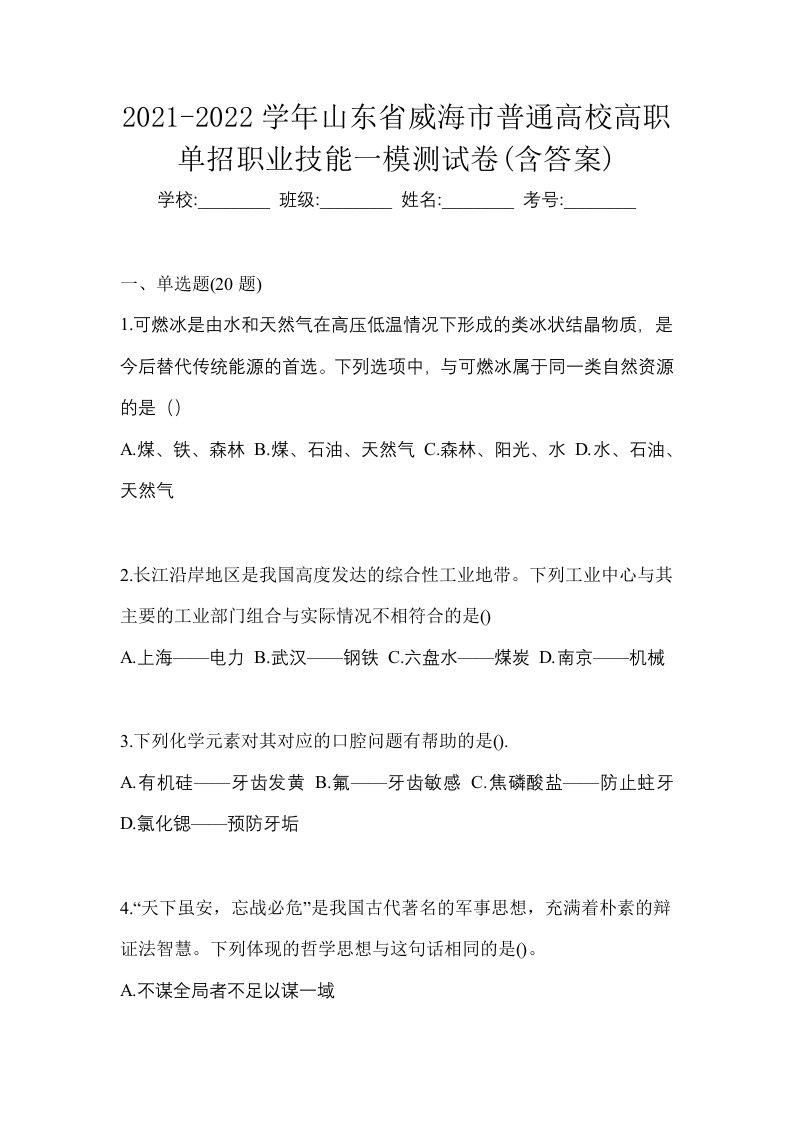 2021-2022学年山东省威海市普通高校高职单招职业技能一模测试卷含答案