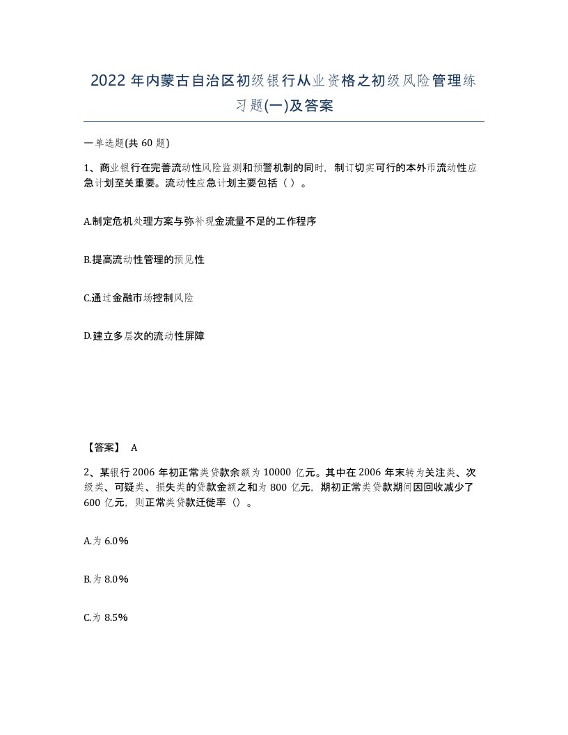 2022年内蒙古自治区初级银行从业资格之初级风险管理练习题一及答案