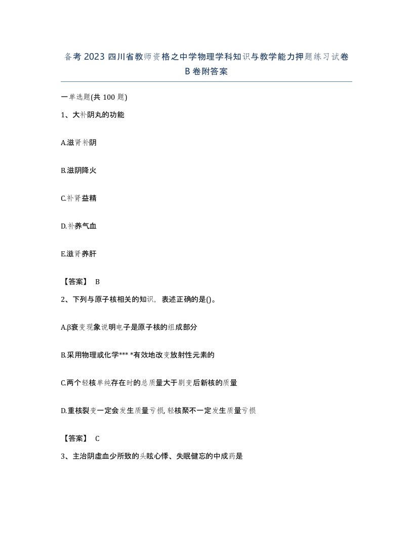 备考2023四川省教师资格之中学物理学科知识与教学能力押题练习试卷B卷附答案