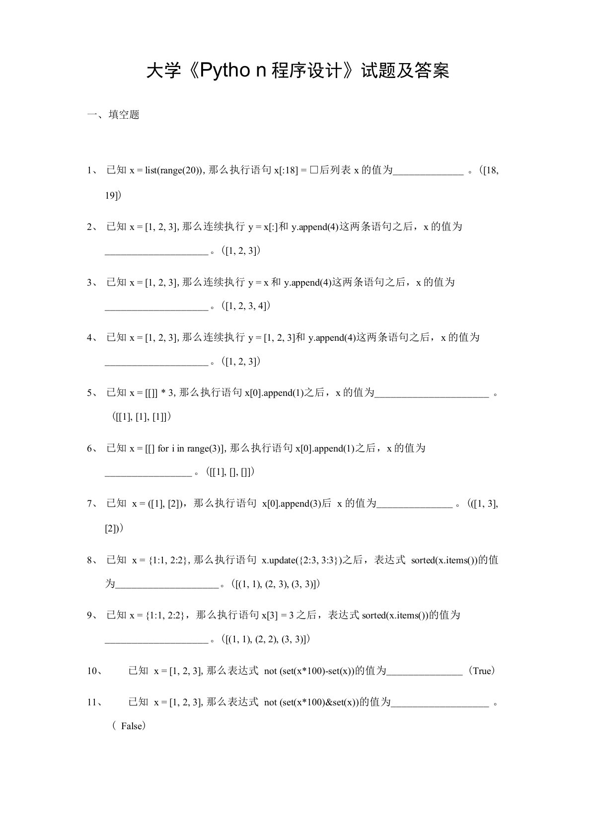 大学《Python程序设计》试题及答案