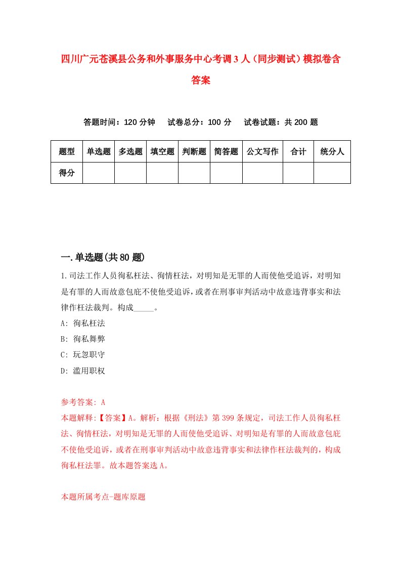 四川广元苍溪县公务和外事服务中心考调3人同步测试模拟卷含答案0