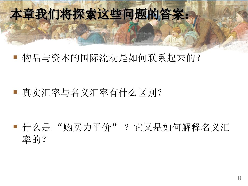 经济学原理31开放经济的宏观经济学基本概念