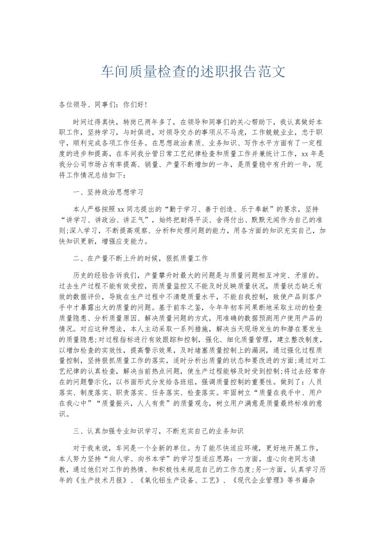 总结报告车间质量检查的述职报告范文