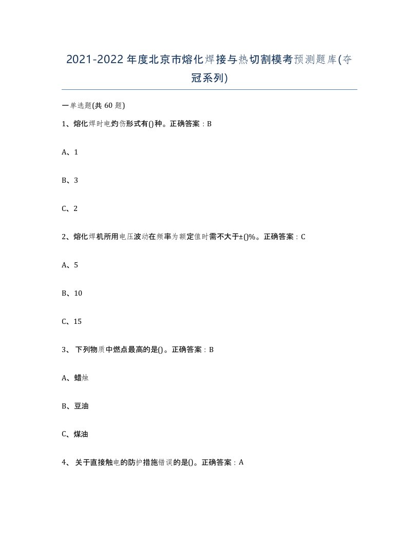 2021-2022年度北京市熔化焊接与热切割模考预测题库夺冠系列