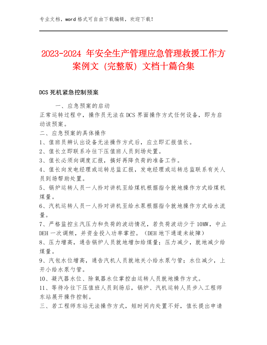 2023-2024年安全生产管理应急管理救援工作方案例文（完整版）文档十篇合集