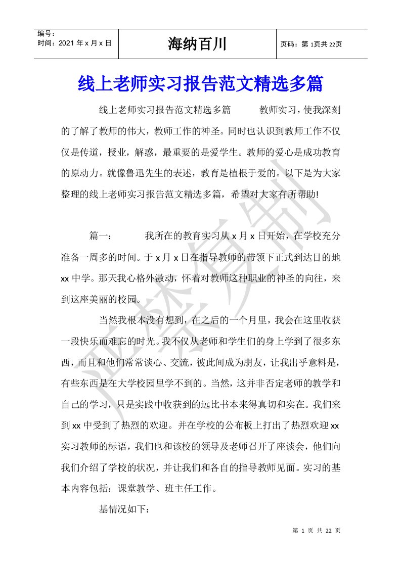 线上老师实习报告范文精选多篇-