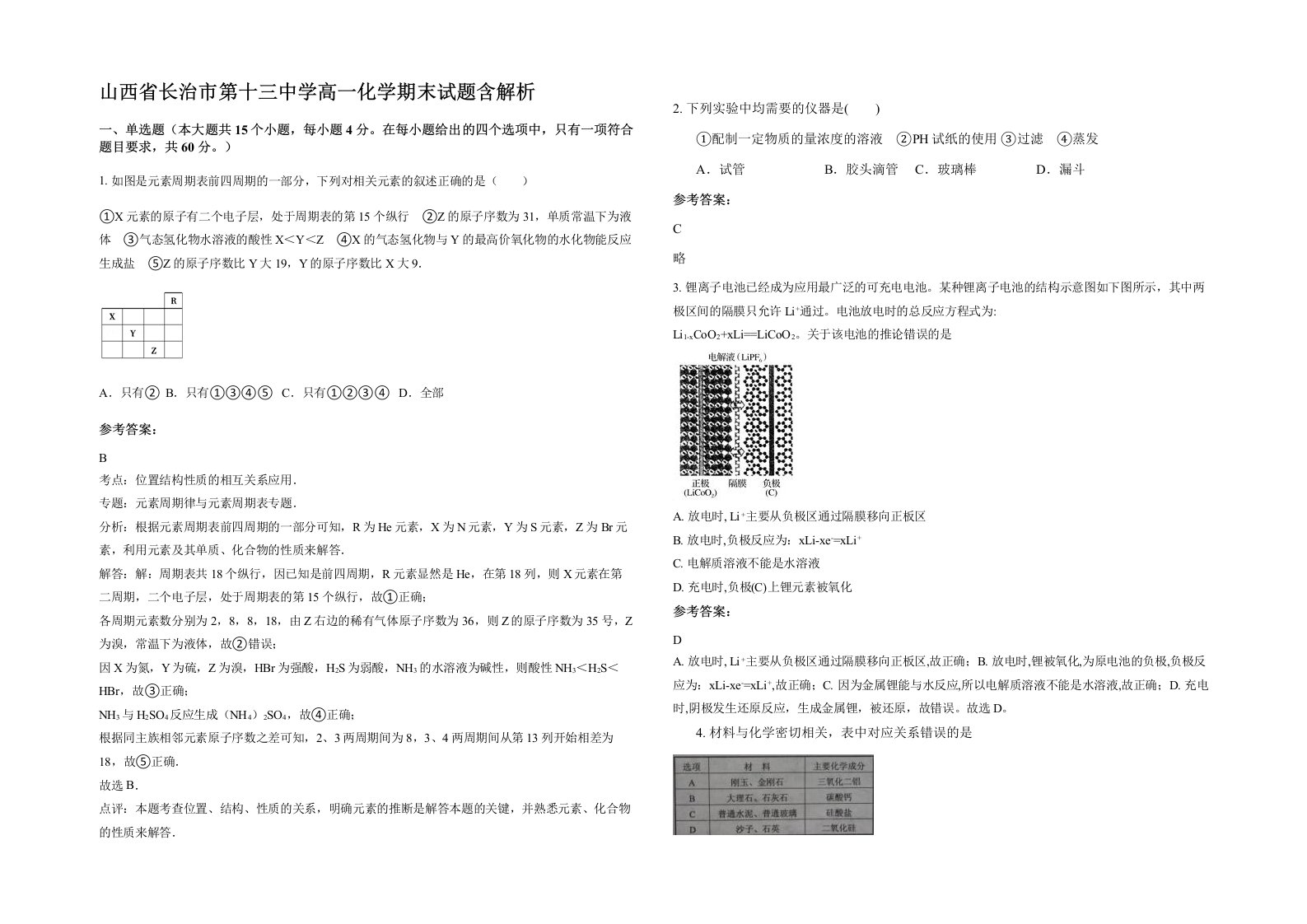 山西省长治市第十三中学高一化学期末试题含解析