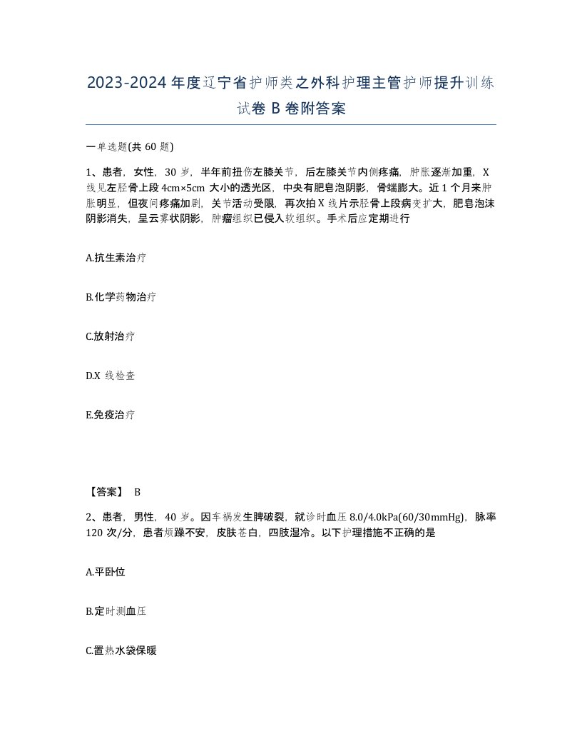 2023-2024年度辽宁省护师类之外科护理主管护师提升训练试卷B卷附答案