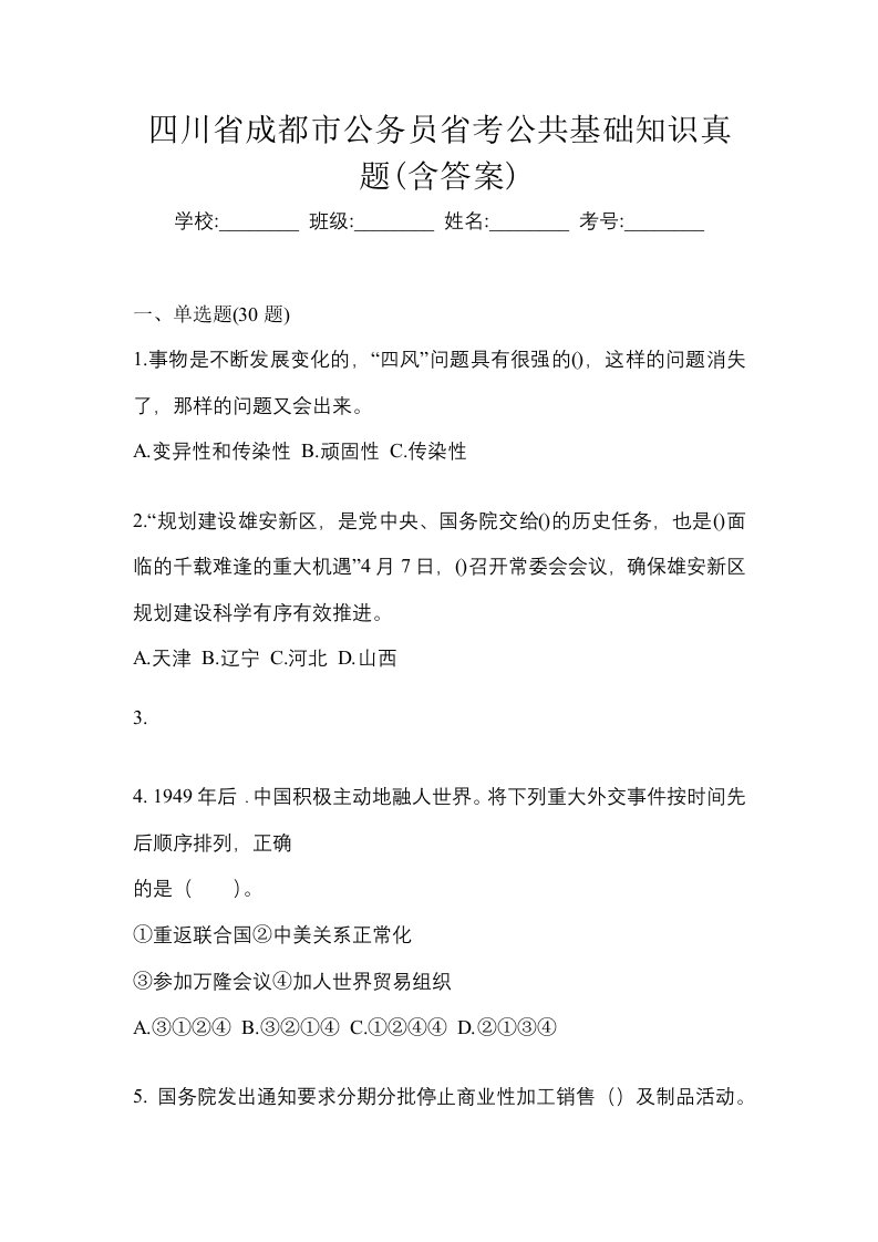 四川省成都市公务员省考公共基础知识真题含答案