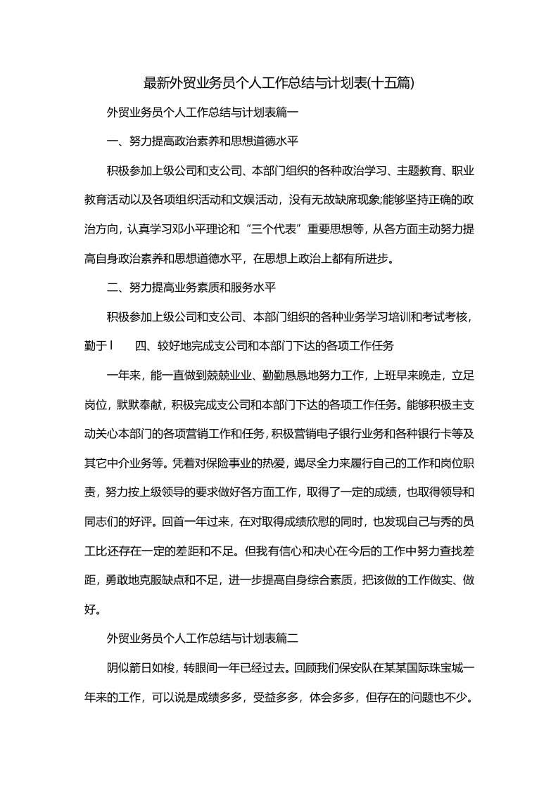 最新外贸业务员个人工作总结与计划表十五篇