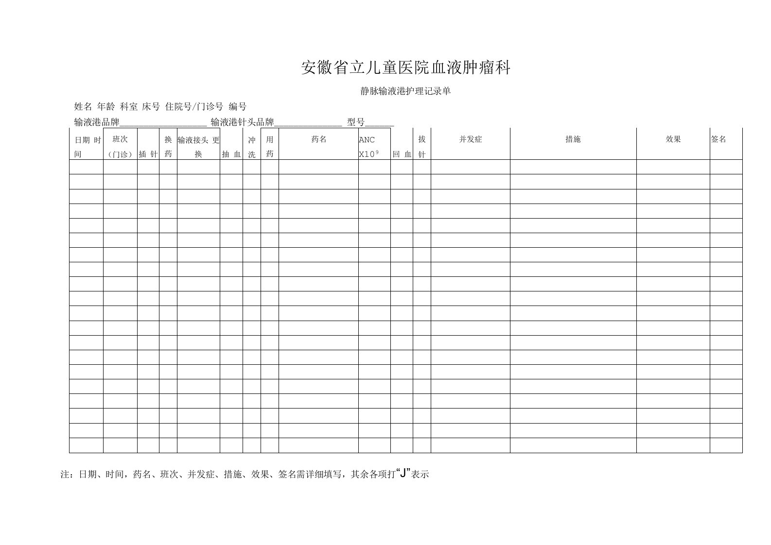 输液港记录单