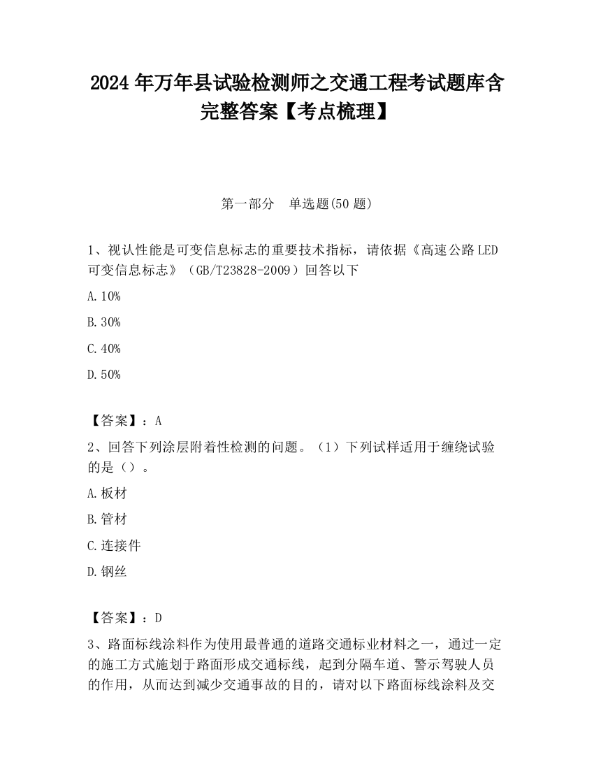 2024年万年县试验检测师之交通工程考试题库含完整答案【考点梳理】