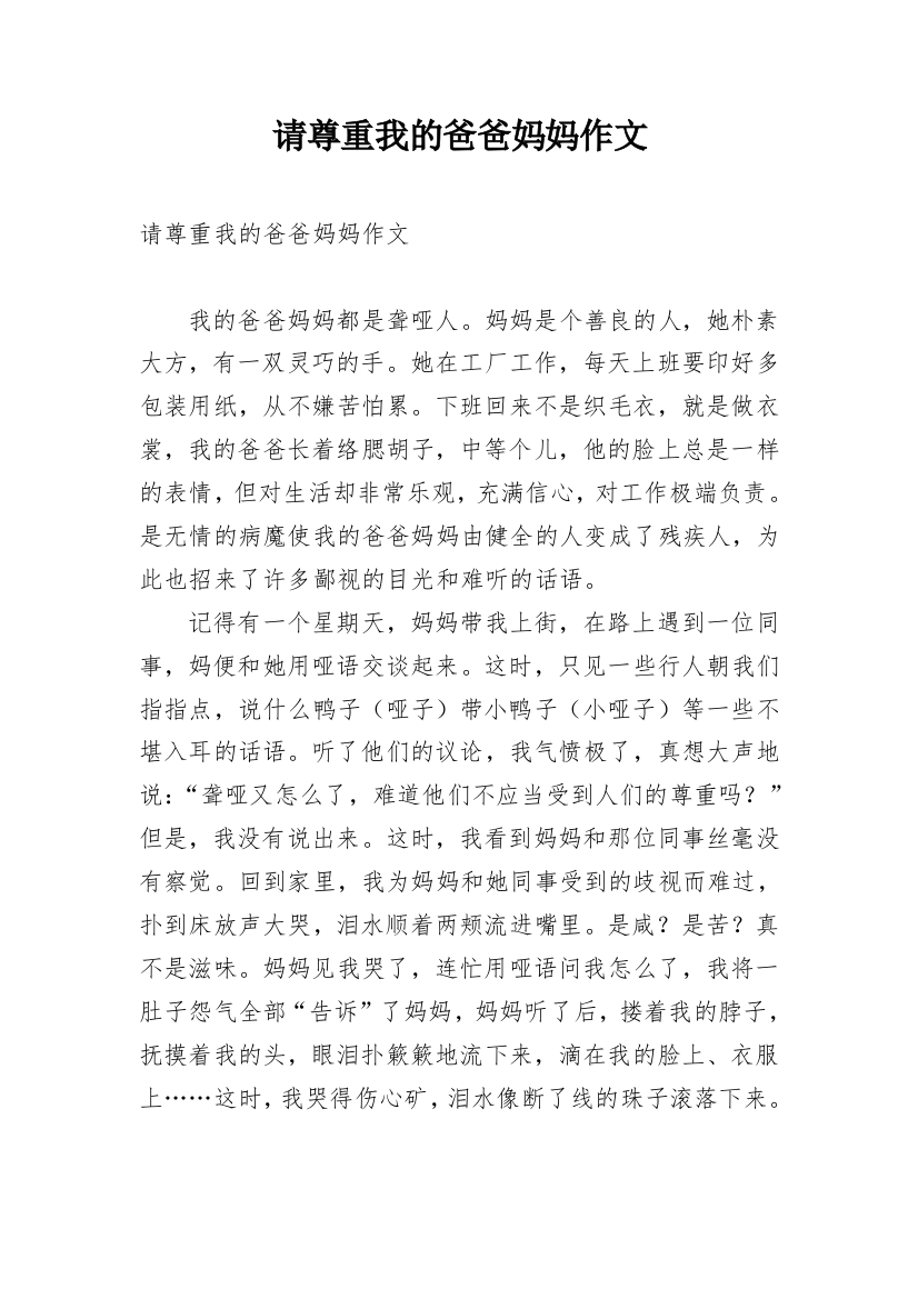 请尊重我的爸爸妈妈作文