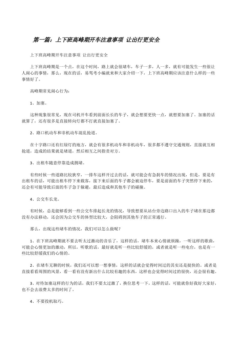 上下班高峰期开车注意事项让出行更安全[修改版]