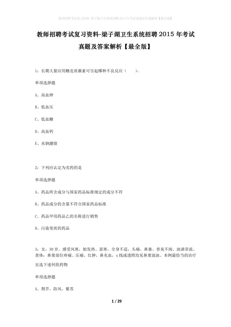 教师招聘考试复习资料-梁子湖卫生系统招聘2015年考试真题及答案解析最全版