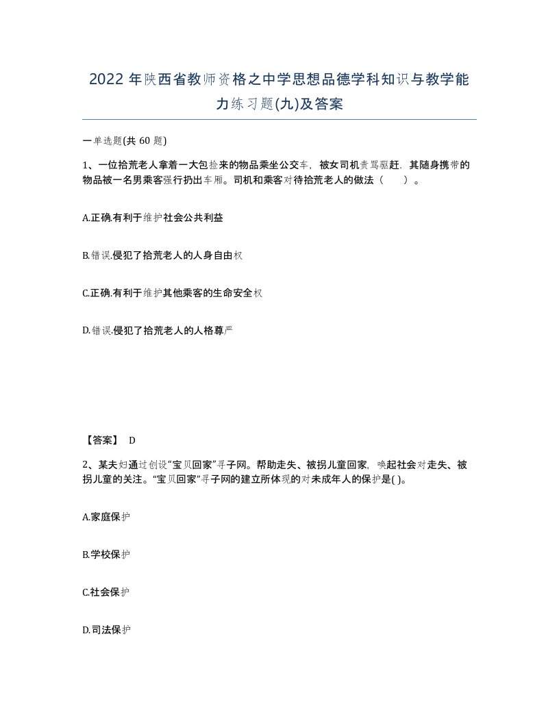 2022年陕西省教师资格之中学思想品德学科知识与教学能力练习题九及答案