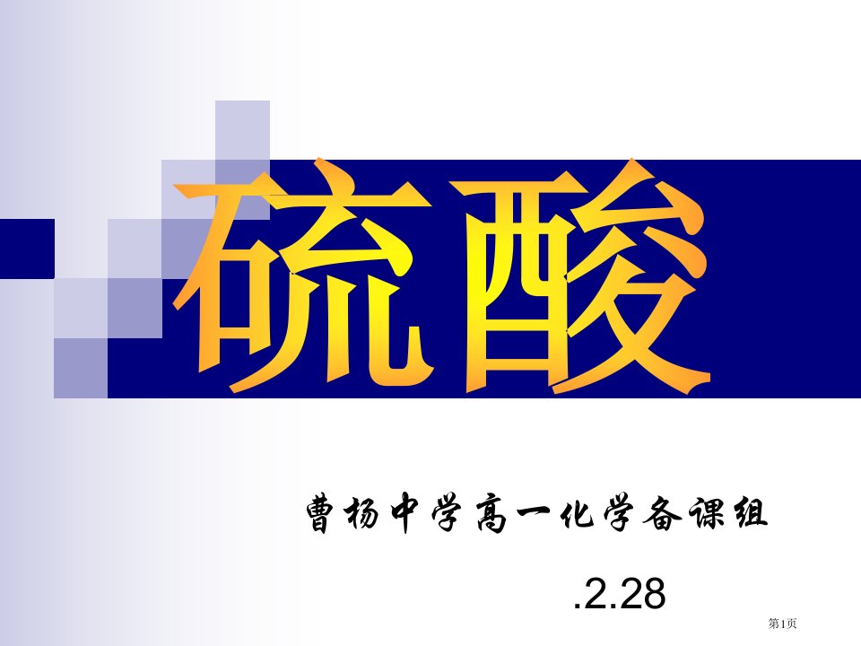 高中化学硫酸公开课获奖课件省优质课赛课获奖课件