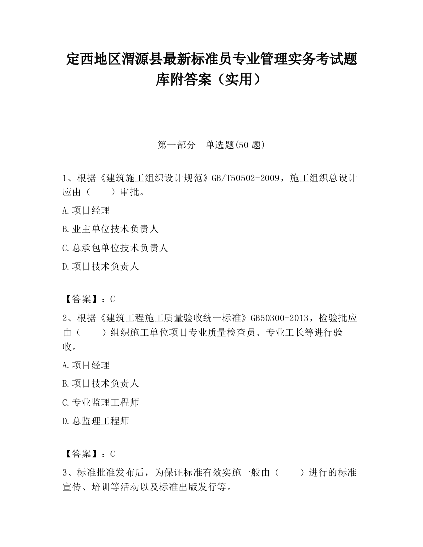 定西地区渭源县最新标准员专业管理实务考试题库附答案（实用）