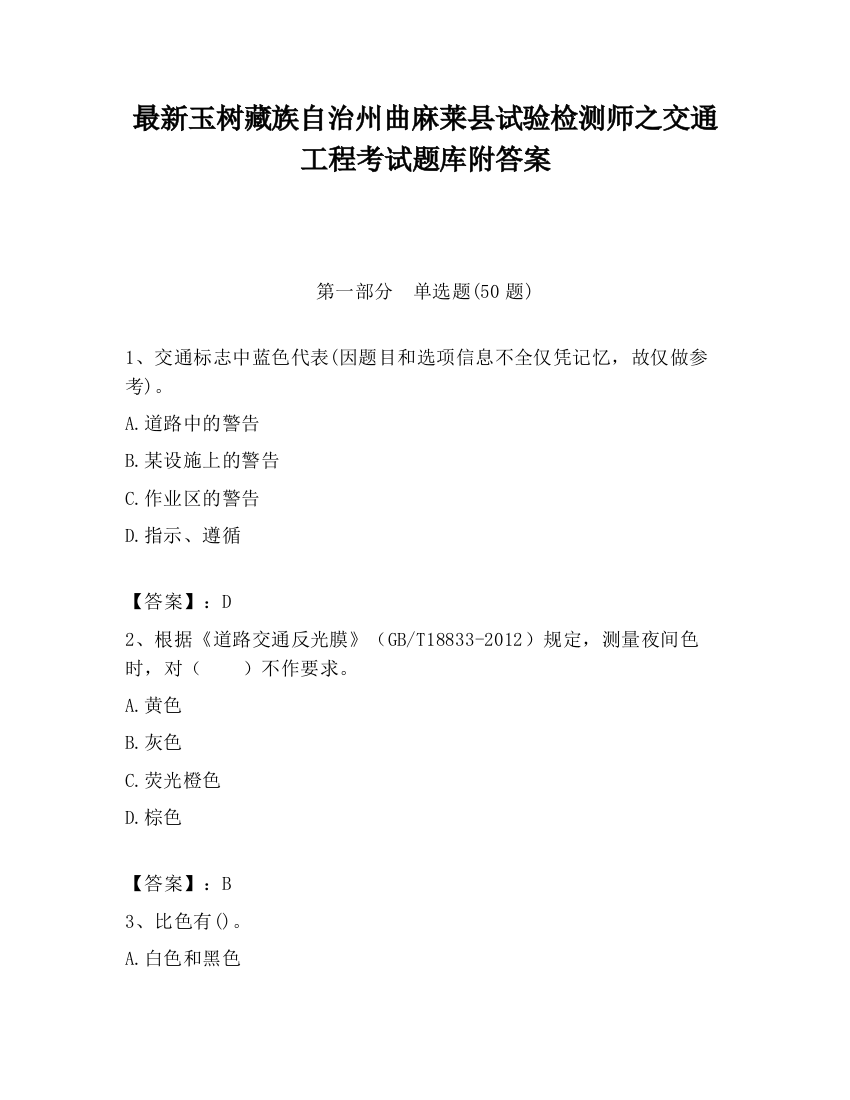 最新玉树藏族自治州曲麻莱县试验检测师之交通工程考试题库附答案