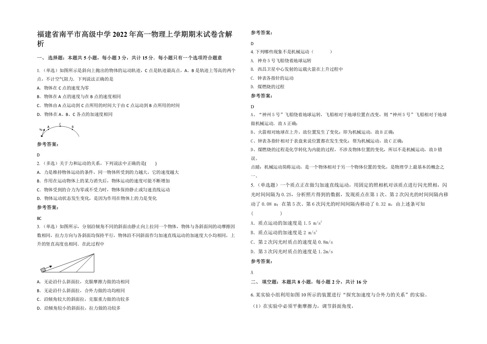 福建省南平市高级中学2022年高一物理上学期期末试卷含解析