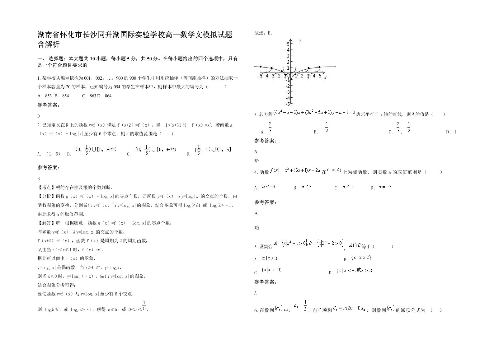 湖南省怀化市长沙同升湖国际实验学校高一数学文模拟试题含解析