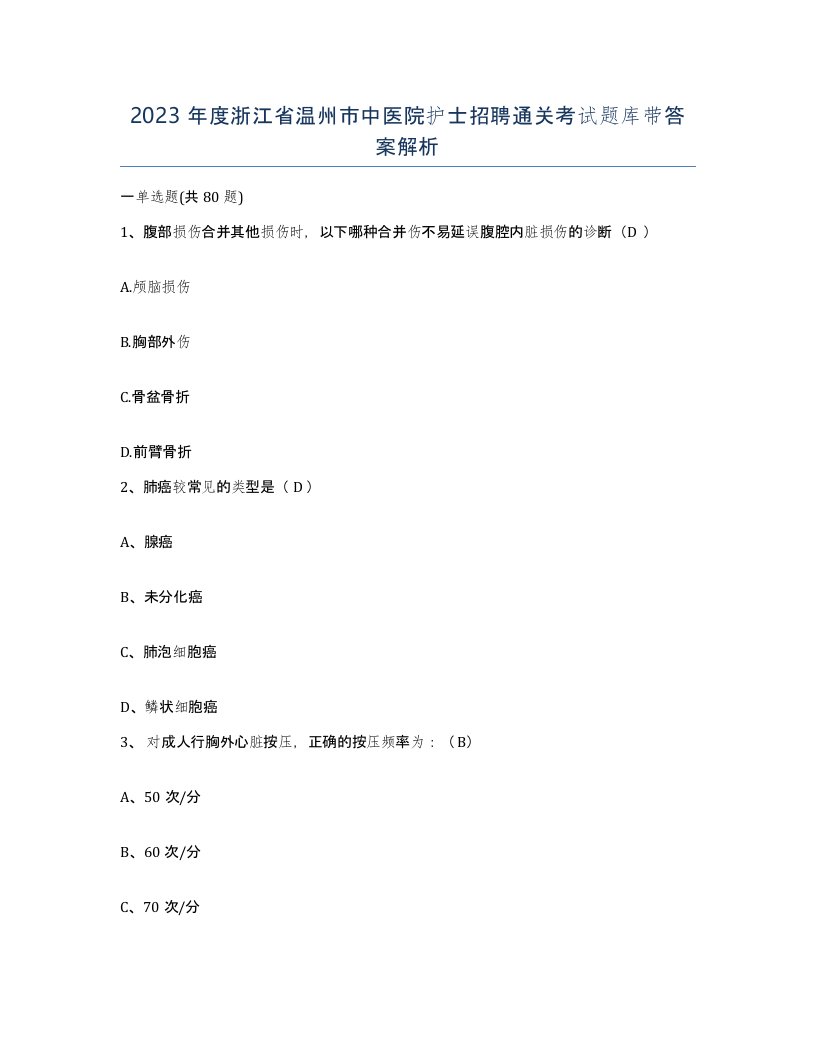 2023年度浙江省温州市中医院护士招聘通关考试题库带答案解析