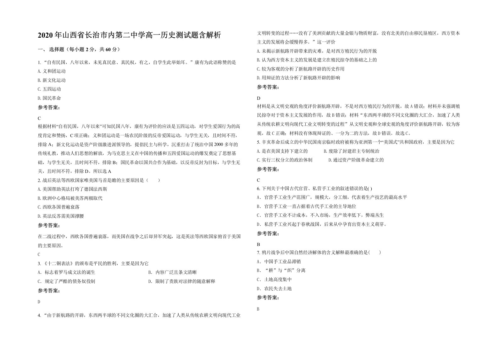 2020年山西省长治市内第二中学高一历史测试题含解析