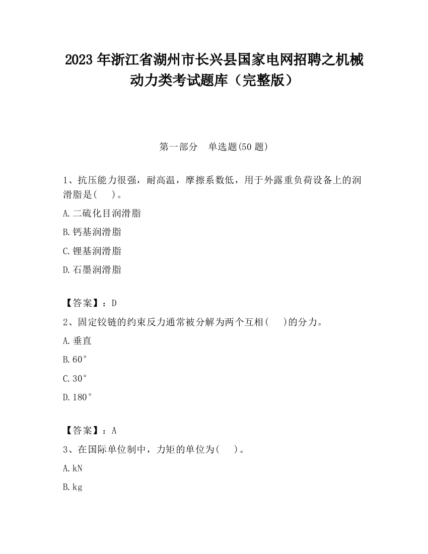 2023年浙江省湖州市长兴县国家电网招聘之机械动力类考试题库（完整版）