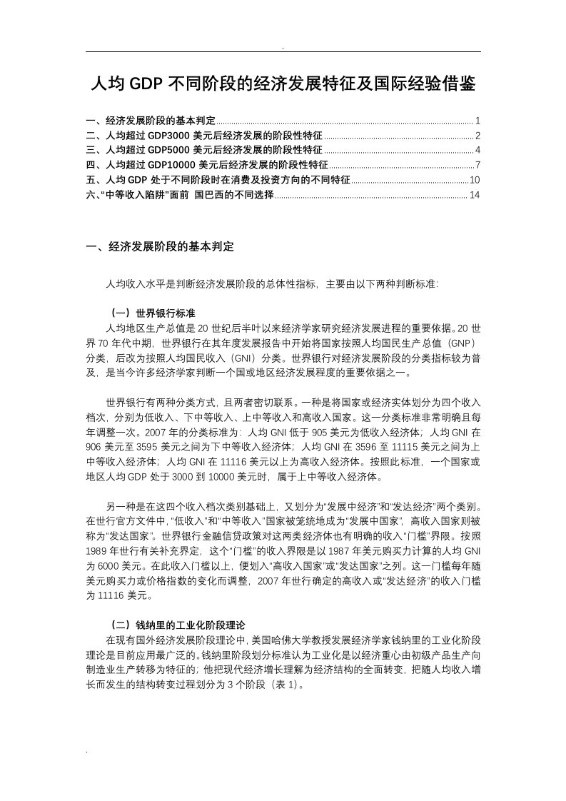 人均gdp不同阶段的经济发展特征及国际经验借鉴