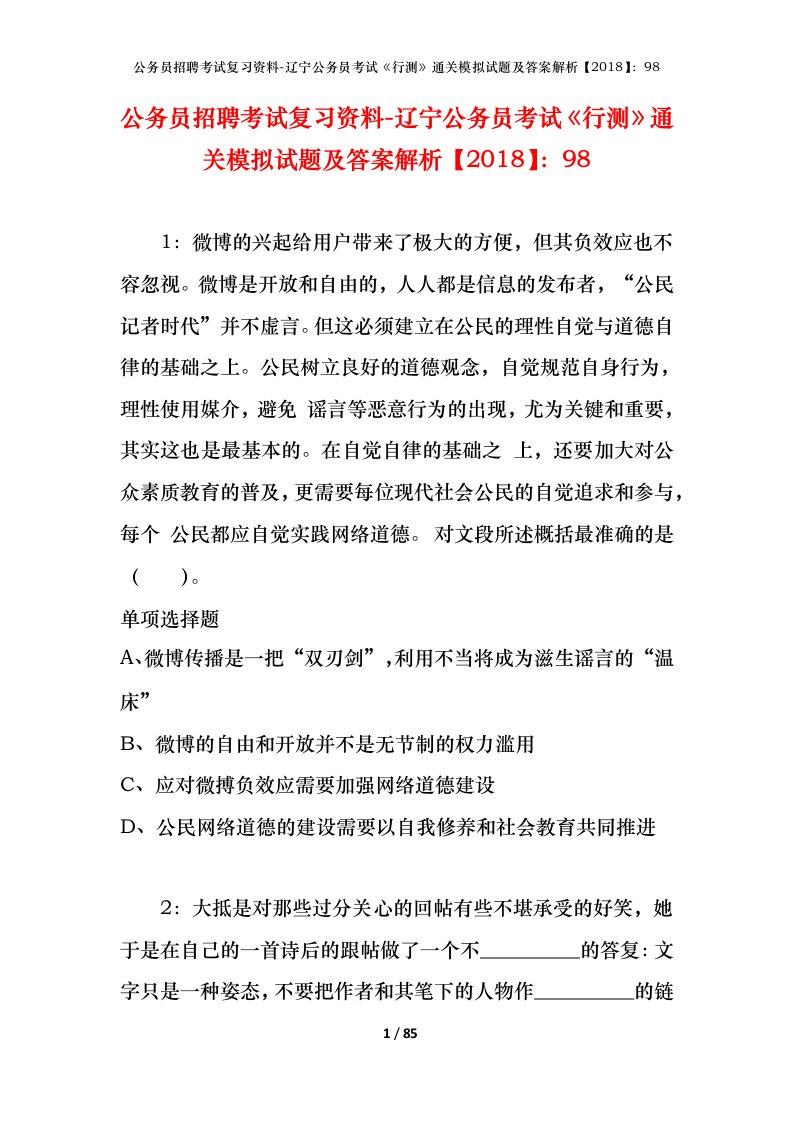 公务员招聘考试复习资料-辽宁公务员考试行测通关模拟试题及答案解析201898_3