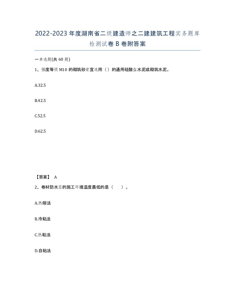 2022-2023年度湖南省二级建造师之二建建筑工程实务题库检测试卷B卷附答案